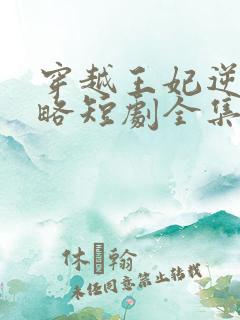 穿越王妃逆袭攻略短剧全集