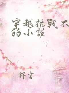 穿越抗战不投共的小说