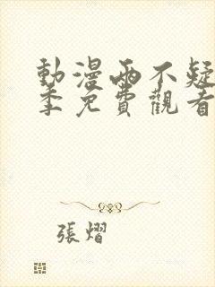 动漫两不疑第一季免费观看