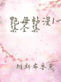 艳母动漫1~6集全集