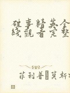 破事精英全集在线观看完整版免费