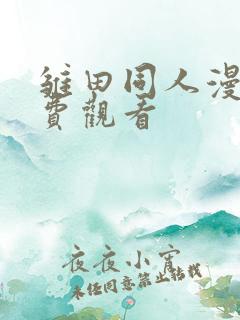 雏田同人漫画免费观看