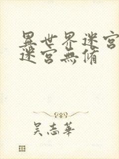 异世界迷宫开后迷宫无修