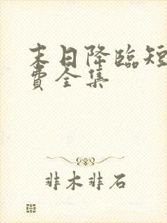 末日降临短剧免费全集