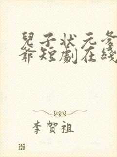 儿子状元爹是王爷短剧在线看