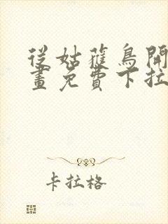 从姑获鸟开始漫画免费下拉式观看