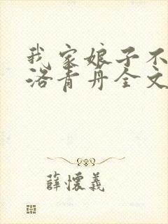 我家娘子不对劲洛青舟全文下载