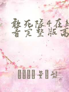 敢死队4在线观看完整版高清