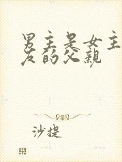 男主是女主男朋友的父亲