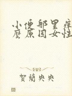 小便那里痒是什么原因女性