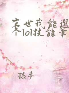 末世我能选择3个lol技能笔趣阁