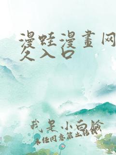 漫蛙漫画网站永久入口