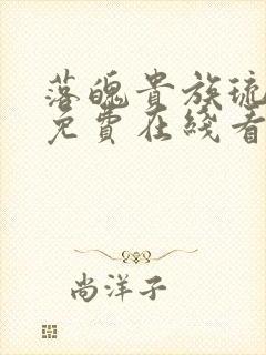 落魄贵族琉璃川免费在线看