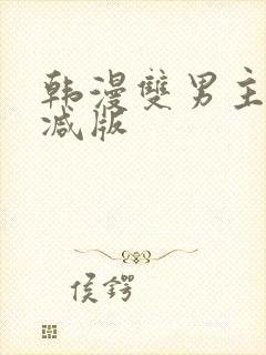 韩漫双男主无删减版