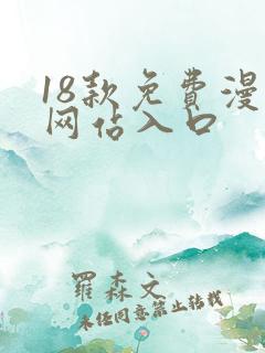 18款免费漫画网站入口