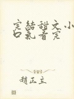 完结甜文小说一口气看完