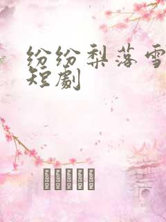 纷纷梨落雪无声短剧