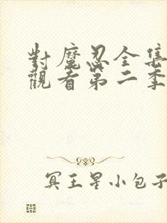 对魔忍全集免费观看第二季