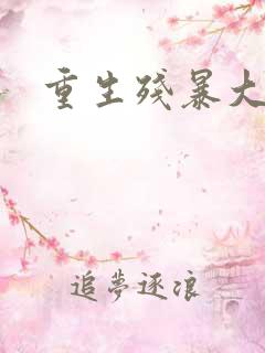 重生残暴大帝