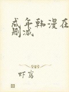 成年韩漫在线无删减