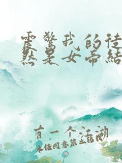 震惊我的徒弟居然是女帝结局