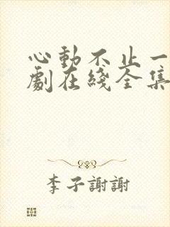 心动不止一刻短剧在线全集免费