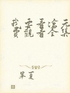 我要看沧元图免费观看全集