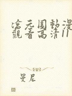 沧元图动漫在线观看高清11