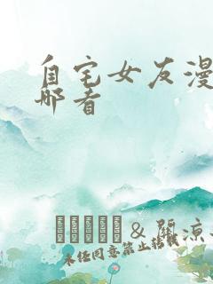 自宅女友漫画在哪看