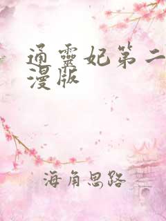 通灵妃第二季动漫版