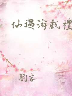 仙遇游戏礼包码