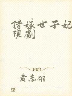 错嫁世子妃 电视剧