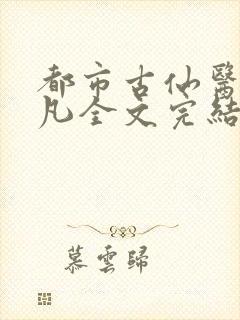 都市古仙医叶不凡全文完结版