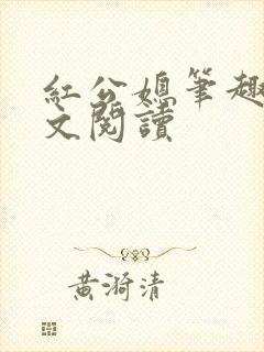 红公媳笔趣阁全文阅读