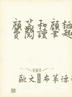 颜茜和颜栖迟免费阅读笔趣阁