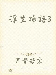 浮生物语3