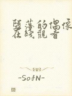 堕落的偶像女友在线观看