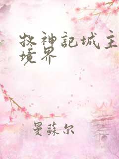 牧神记城主什么境界