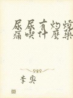 尿尿有灼烧感刺痛吃什么药