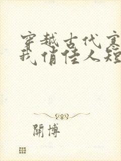 穿越古代寒风送我俏佳人短剧合集