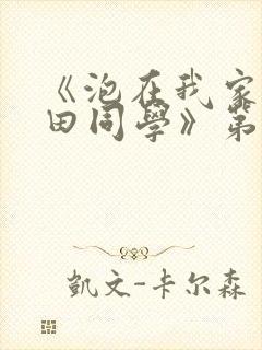 《泡在我家的黑田同学》第二集