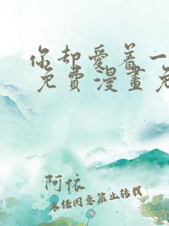 你却爱着一个他 免费漫画免费