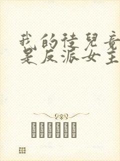 我的徒儿竟然全是反派女主