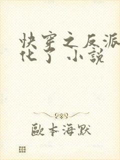 快穿之反派又黑化了 小说