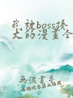 我被boss揍大的漫画全集免费观看