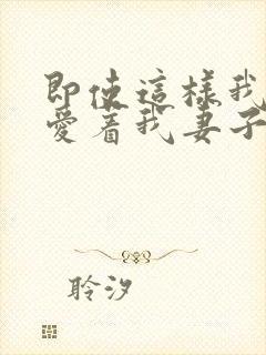 即使这样我依然爱着我妻子