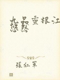 九品灵根江凡许悠然