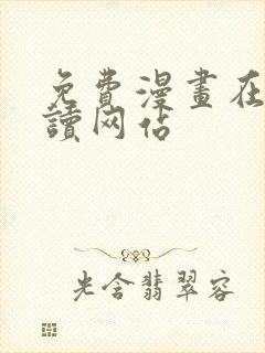 免费漫画在线阅读网站