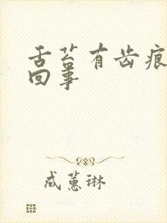 舌苔有齿痕怎么回事