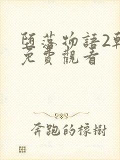 堕落物语2韩漫免费观看